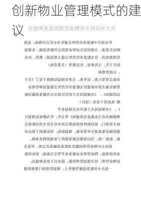 创新物业管理模式的建议