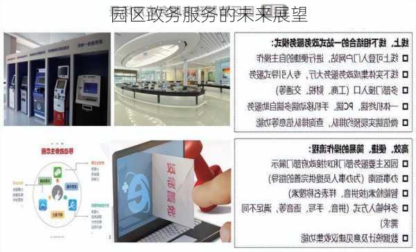 园区政务服务的未来展望