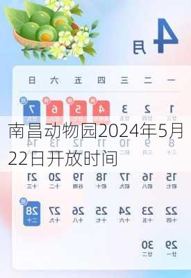 南昌动物园2024年5月22日开放时间