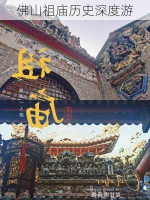 佛山祖庙历史深度游