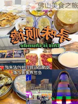 佛山美食之旅