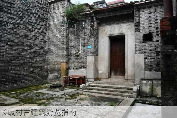 长歧村古建筑游览指南