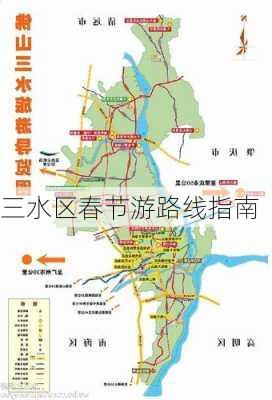 三水区春节游路线指南