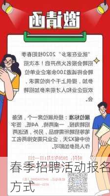 春季招聘活动报名方式