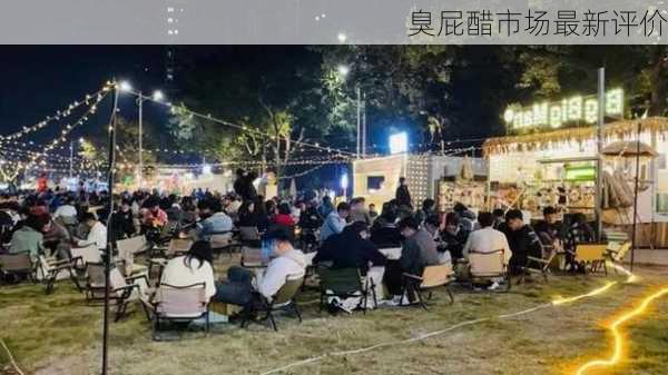 臭屁醋市场最新评价