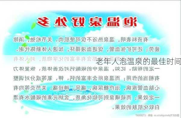 老年人泡温泉的最佳时间