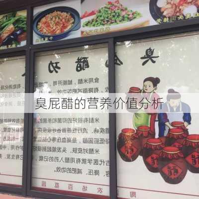 臭屁醋的营养价值分析