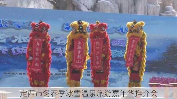 定西市冬春季冰雪温泉旅游嘉年华推介会