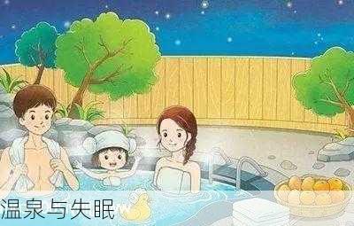 温泉与失眠