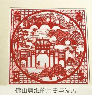 佛山剪纸的历史与发展