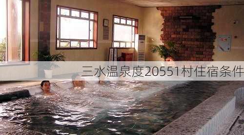 三水温泉度20551村住宿条件