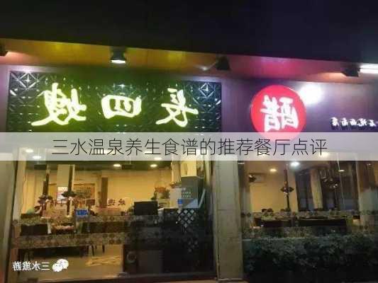 三水温泉养生食谱的推荐餐厅点评