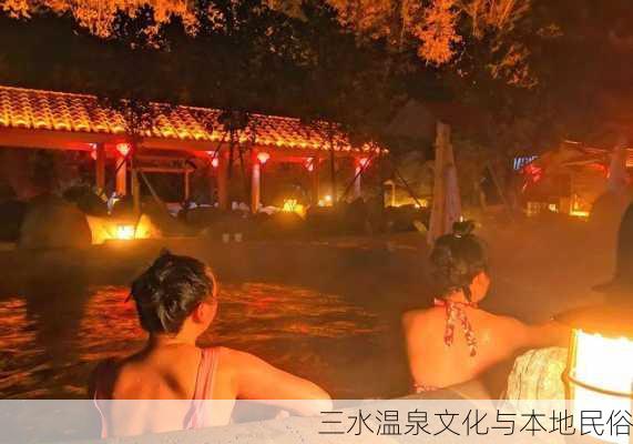 三水温泉文化与本地民俗