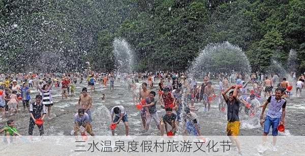 三水温泉度假村旅游文化节