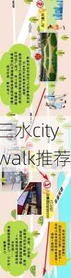 三水citywalk推荐