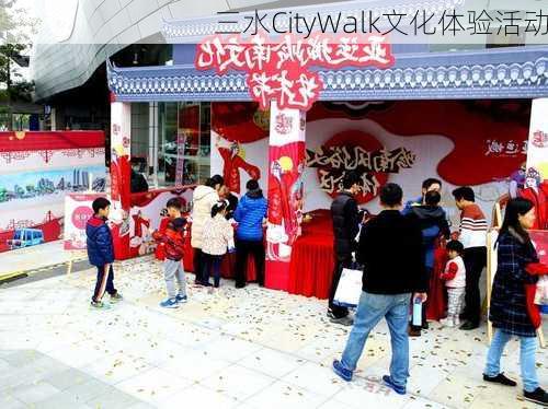 三水CityWalk文化体验活动