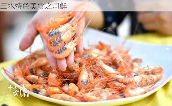 三水特色美食之河鲜