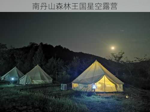 南丹山森林王国星空露营