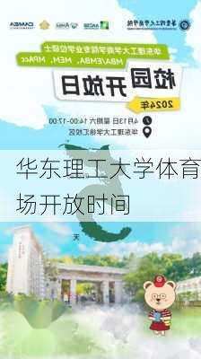 华东理工大学体育场开放时间