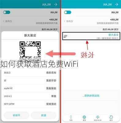 如何获取酒店免费WiFi