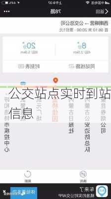 公交站点实时到站信息