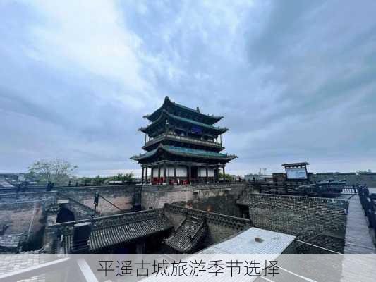 平遥古城旅游季节选择