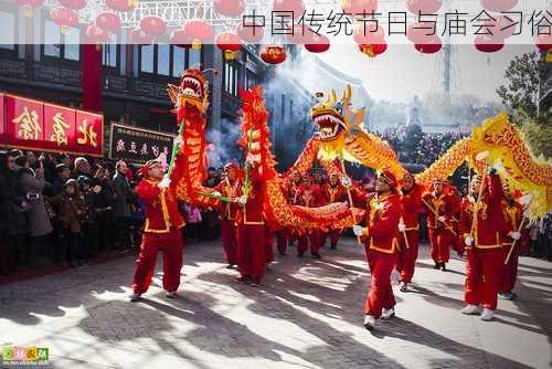 中国传统节日与庙会习俗