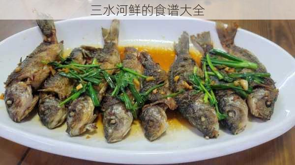 三水河鲜的食谱大全