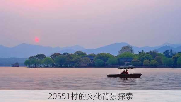 20551村的文化背景探索