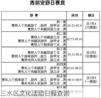 三水区文化活动日程查询