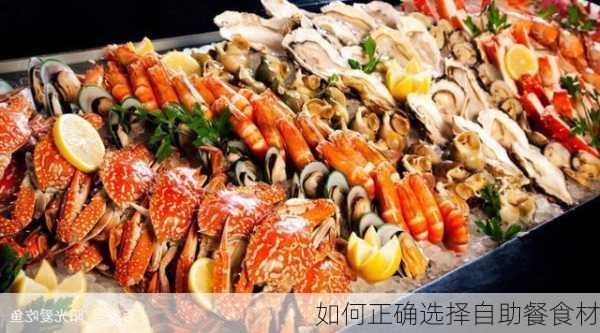 如何正确选择自助餐食材