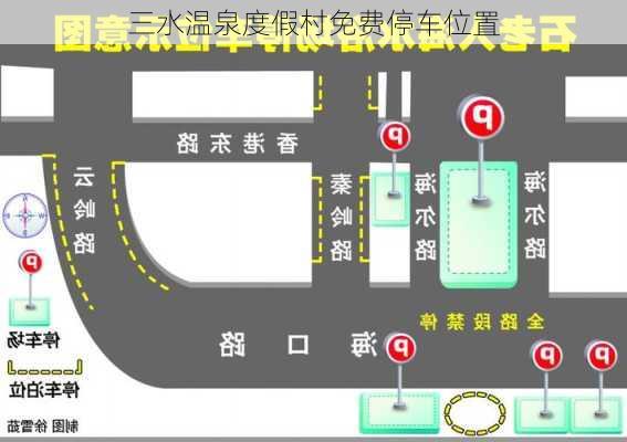 三水温泉度假村免费停车位置