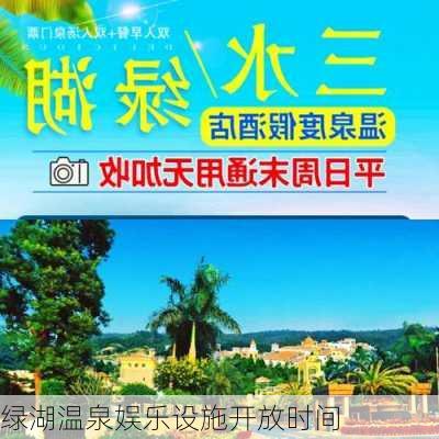 绿湖温泉娱乐设施开放时间