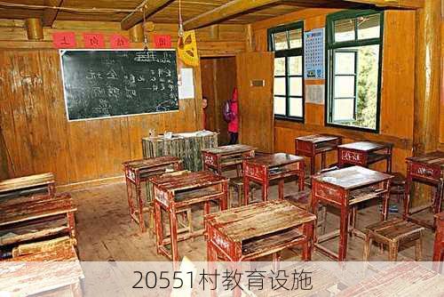 20551村教育设施