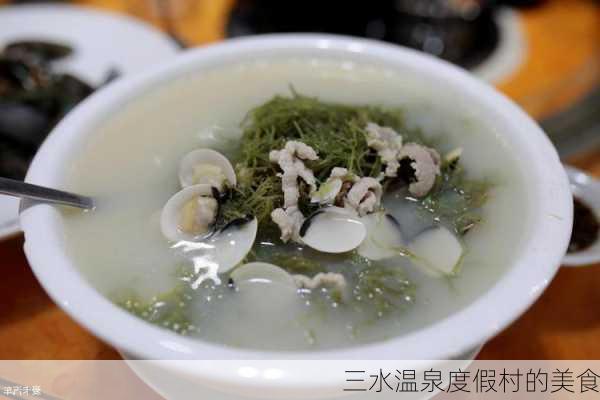 三水温泉度假村的美食