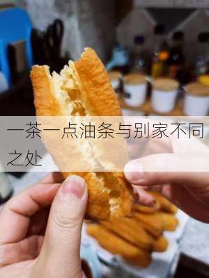 一茶一点油条与别家不同之处