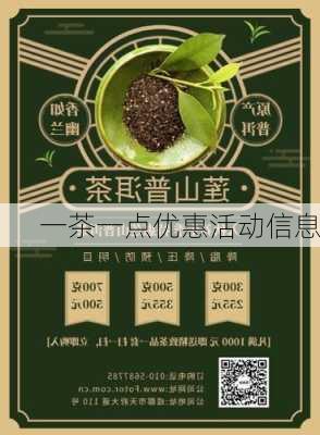 一茶一点优惠活动信息