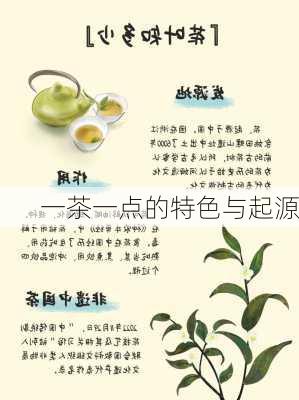 一茶一点的特色与起源