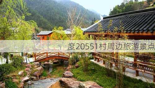 度20551村周边旅游景点