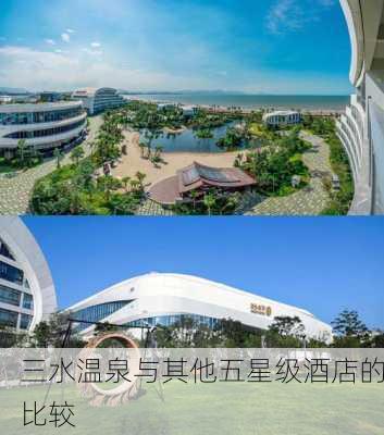 三水温泉与其他五星级酒店的比较