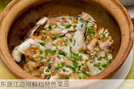 东源江边河鲜档特色菜品