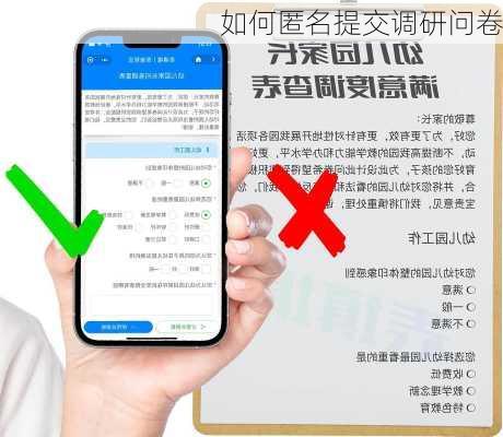 如何匿名提交调研问卷