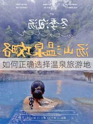 如何正确选择温泉旅游地