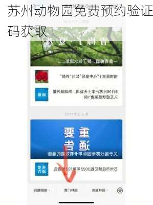 苏州动物园免费预约验证码获取