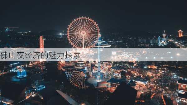 佛山夜经济的魅力探索