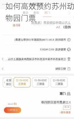 如何高效预约苏州动物园门票