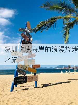 深圳玫瑰海岸的浪漫烧烤之旅