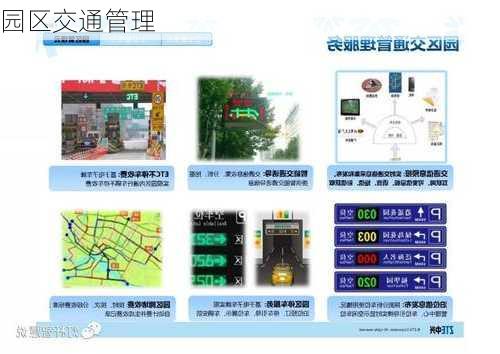 园区交通管理