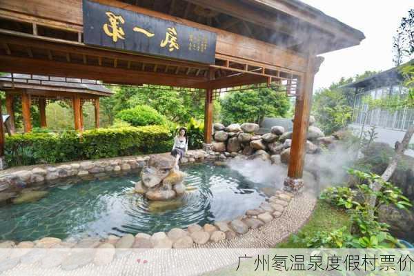 广州氡温泉度假村票价