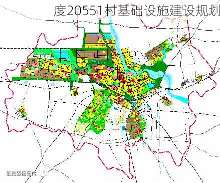 度20551村基础设施建设规划